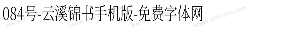 084号-云溪锦书手机版字体转换