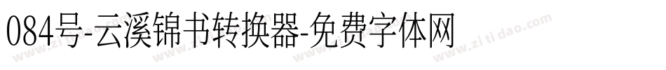 084号-云溪锦书转换器字体转换