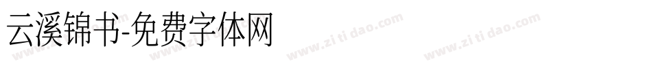 云溪锦书字体转换