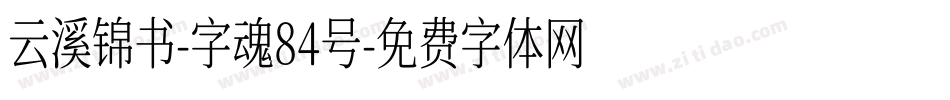 云溪锦书-字魂84号字体转换