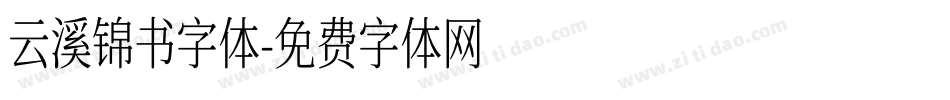 云溪锦书字体字体转换