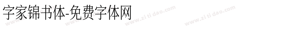 字家锦书体字体转换