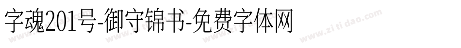 字魂201号-御守锦书字体转换