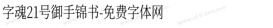 字魂21号御手锦书字体转换