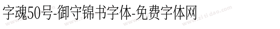 字魂50号-御守锦书字体字体转换