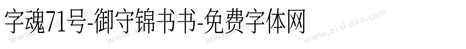 字魂71号-御守锦书书字体转换