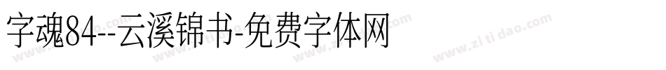 字魂84--云溪锦书字体转换