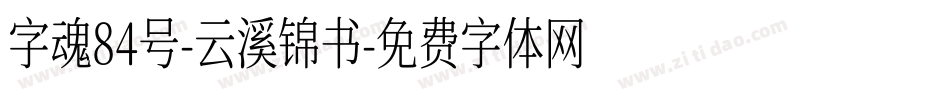 字魂84号-云溪锦书字体转换