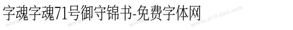 字魂字魂71号御守锦书字体转换