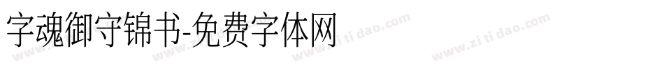 字魂御守锦书字体转换