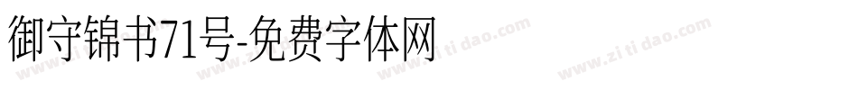御守锦书71号字体转换