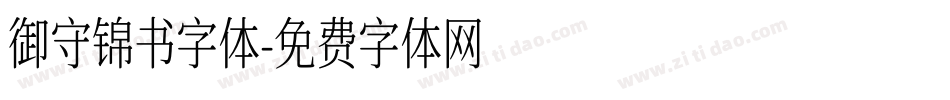御守锦书字体字体转换