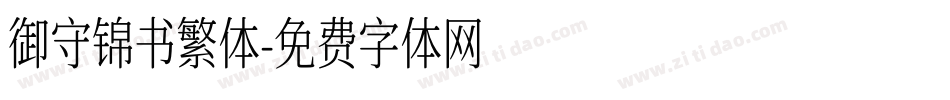 御守锦书繁体字体转换