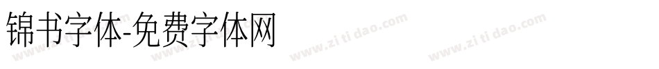 锦书字体字体转换