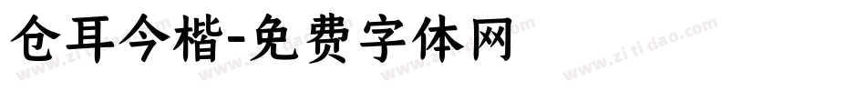 仓耳今楷字体转换