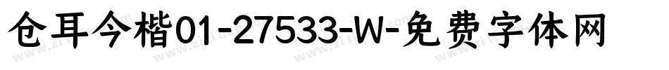 仓耳今楷01-27533-W字体转换