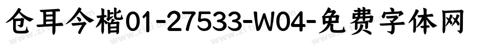 仓耳今楷01-27533-W04字体转换