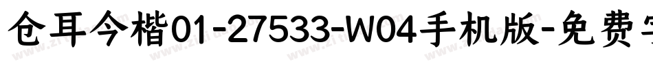 仓耳今楷01-27533-W04手机版字体转换