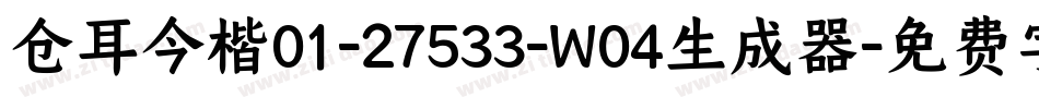 仓耳今楷01-27533-W04生成器字体转换