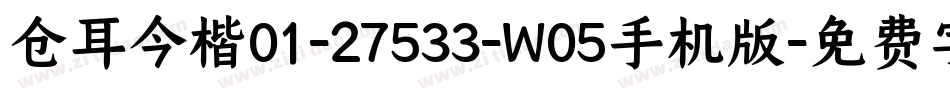 仓耳今楷01-27533-W05手机版字体转换