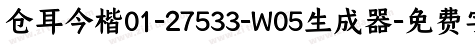 仓耳今楷01-27533-W05生成器字体转换