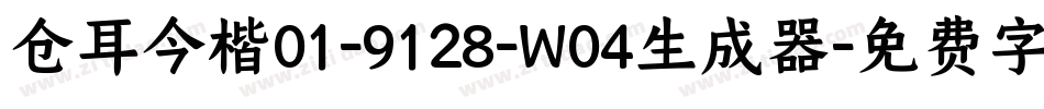 仓耳今楷01-9128-W04生成器字体转换