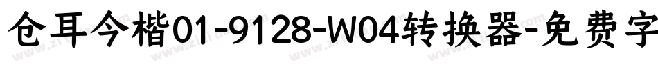 仓耳今楷01-9128-W04转换器字体转换