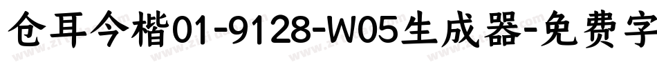 仓耳今楷01-9128-W05生成器字体转换
