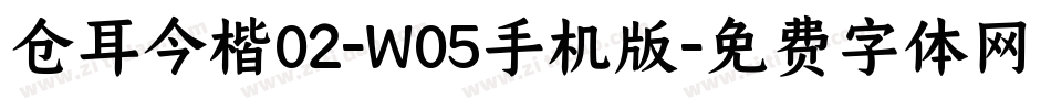 仓耳今楷02-W05手机版字体转换
