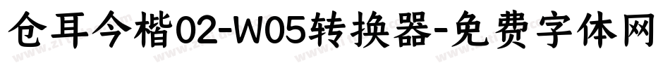 仓耳今楷02-W05转换器字体转换