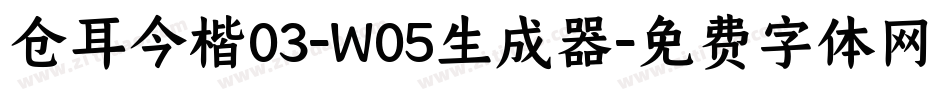 仓耳今楷03-W05生成器字体转换