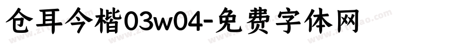 仓耳今楷03w04字体转换