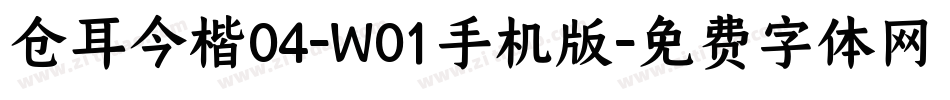 仓耳今楷04-W01手机版字体转换