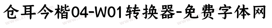 仓耳今楷04-W01转换器字体转换