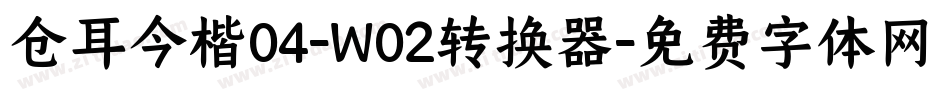 仓耳今楷04-W02转换器字体转换