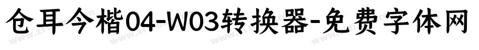 仓耳今楷04-W03转换器字体转换