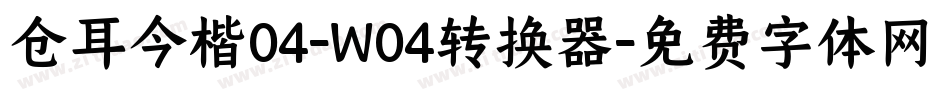 仓耳今楷04-W04转换器字体转换