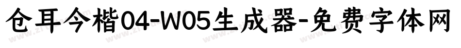 仓耳今楷04-W05生成器字体转换