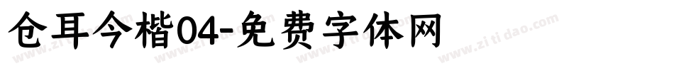 仓耳今楷04字体转换