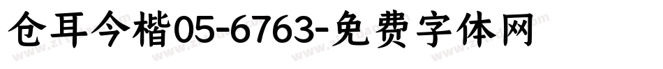 仓耳今楷05-6763字体转换