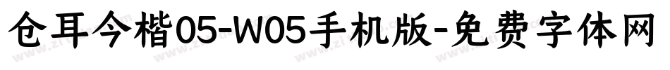 仓耳今楷05-W05手机版字体转换