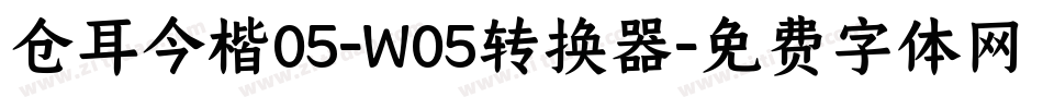 仓耳今楷05-W05转换器字体转换