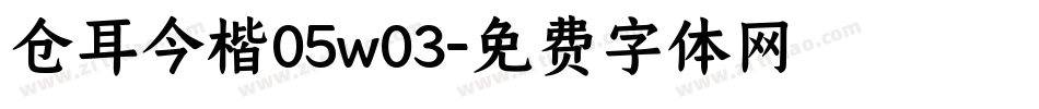 仓耳今楷05w03字体转换