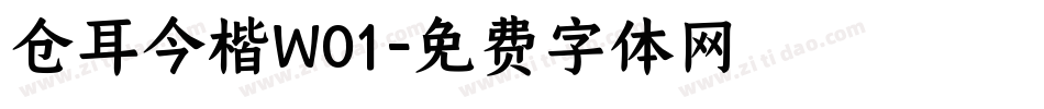 仓耳今楷W01字体转换