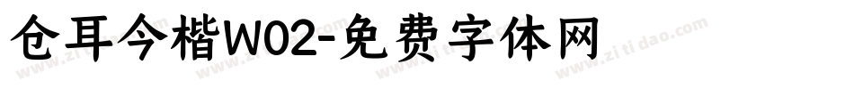 仓耳今楷W02字体转换