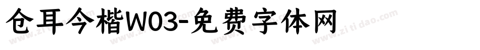 仓耳今楷W03字体转换