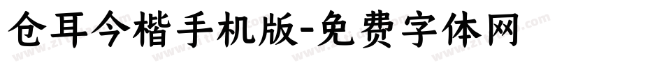 仓耳今楷手机版字体转换