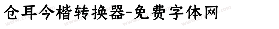 仓耳今楷转换器字体转换