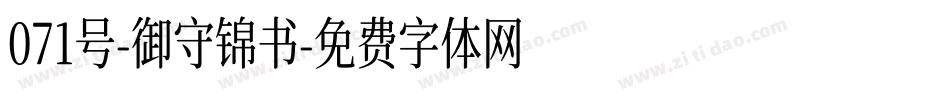 071号-御守锦书字体转换