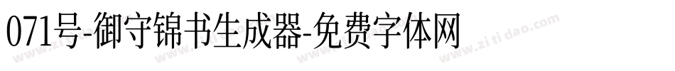 071号-御守锦书生成器字体转换